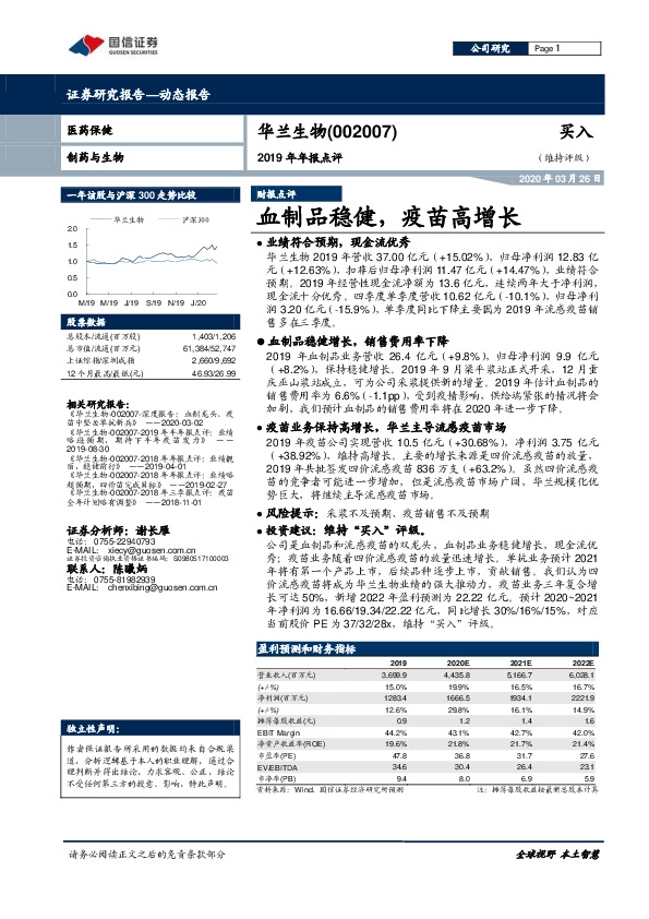 2019年年报点评：血制品稳健，疫苗高增长