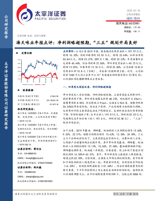 海天味业年报点评：净利润略超预期，“三五”规划开局良好