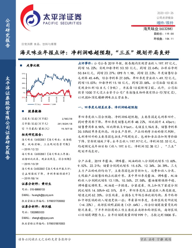 海天味业年报点评：净利润略超预期，“三五”规划开局良好