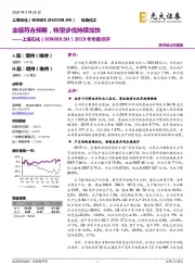 2019年年报点评:业绩符合预期,转型步伐持续加快