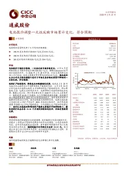 电池报价调整一次性反映市场累计变化，符合预期