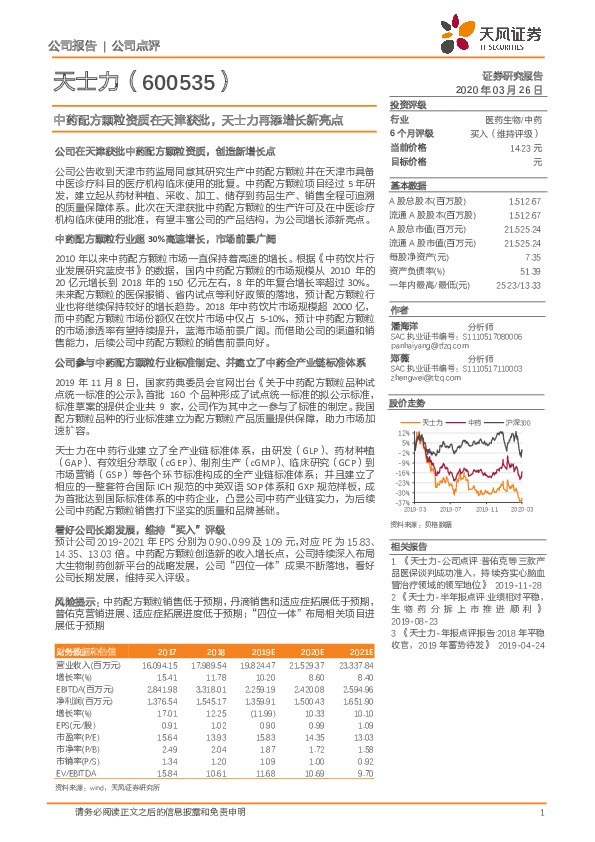 中药配方颗粒资质在天津获批，天士力再添增长新亮点