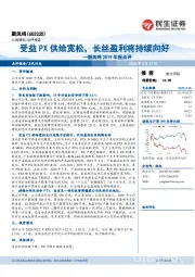 新凤鸣2019年报点评:受益PX供给宽松,长丝盈利将持续向好