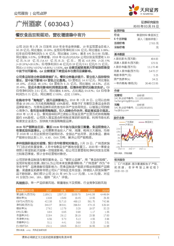 餐饮食品双轮驱动，营收增速稳中有升