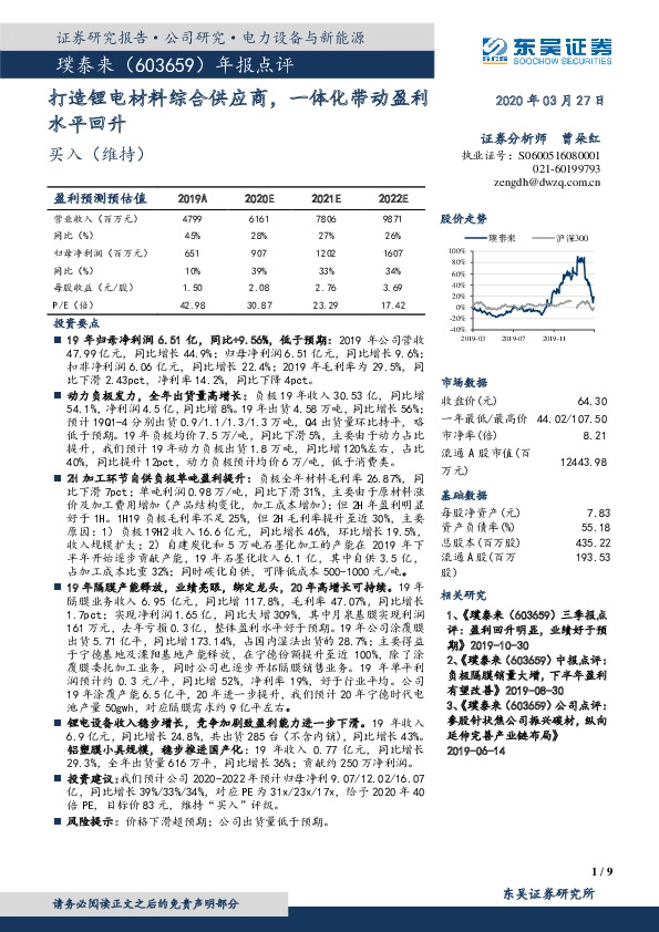 年报点评：打造锂电材料综合供应商，一体化带动盈利水平回升