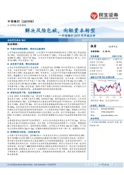 中信银行2019年年报点评：解决风险包袱，向轻资本转型