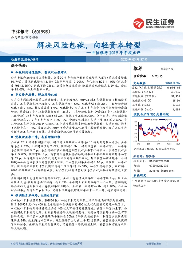 中信银行2019年年报点评：解决风险包袱，向轻资本转型