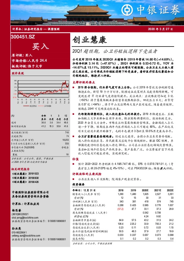20Q1超预期，公卫补短板逻辑下受益者