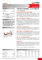 年报符合市场预期，主业以量补价