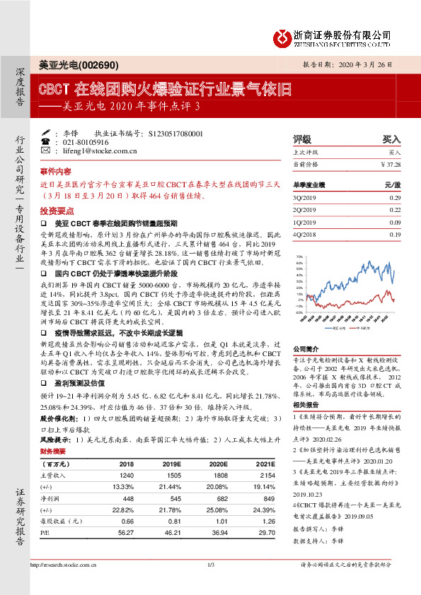 美亚光电2020年事件点评3：CBCT在线团购火爆验证行业景气依旧