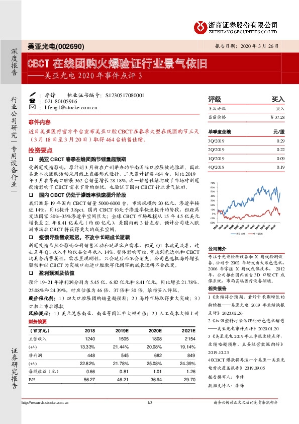 美亚光电2020年事件点评3：CBCT在线团购火爆验证行业景气依旧