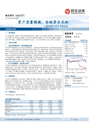 渝农商行2019年报点评：资产质量稳健，各级资本充裕