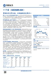 营销体系变革加速，回购激励显发展信心