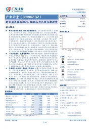 新兴业务成长顺利，短期压力不改长期趋势