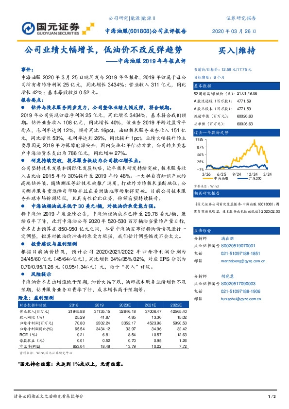 中海油服2019年年报点评：公司业绩大幅增长，低油价不改反弹趋势