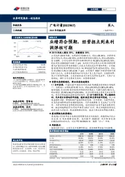 2019年年报点评：业绩符合预期，经营拐点到来利润弹性可期