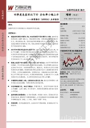 点评报告：四季度息差环比下行 分红率小幅上升