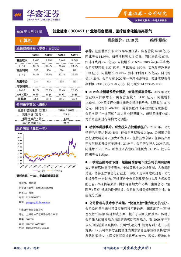 业绩符合预期，医疗信息化维持高景气