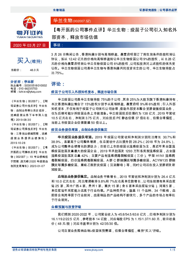 【粤开医药公司事件点评】华兰生物：疫苗子公司引入知名外部资本，释放市场估值