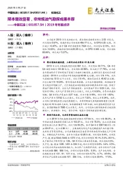 2019年年报点评:降本增效显著,非常规油气勘探成果丰厚