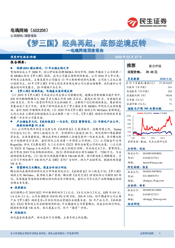 电魂网络深度报告：《梦三国》经典再起，底部逆境反转