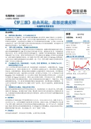 电魂网络深度报告：《梦三国》经典再起，底部逆境反转