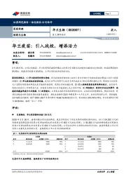 重大事件快评：华兰疫苗：引入战投，增添活力