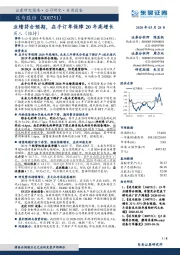 业绩符合预期，在手订单保障20年高增长