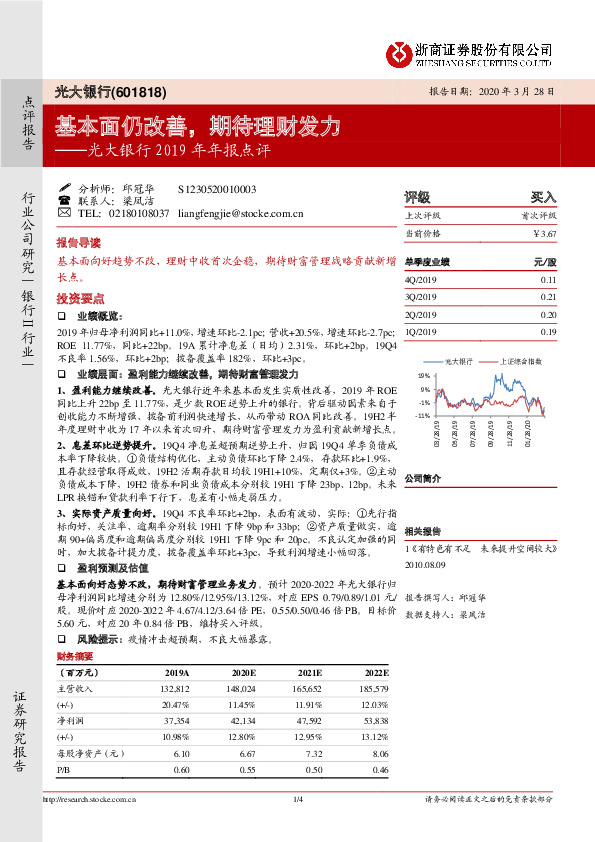 光大银行2019年年报点评：基本面仍改善，期待理财发力