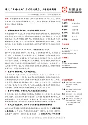 2019年年报点评:通过“自建+收购”方式迅速展店,业绩实现高增