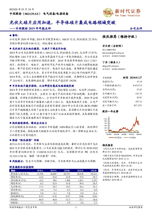 中环股份2019年年报点评：光伏大硅片应用加速，半导体硅片集成电路领域突破