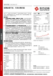 短期业绩干扰,不改长期价值