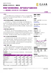 2019年报点评:费用扩张影响利润释放,国产信息化产品增长较快