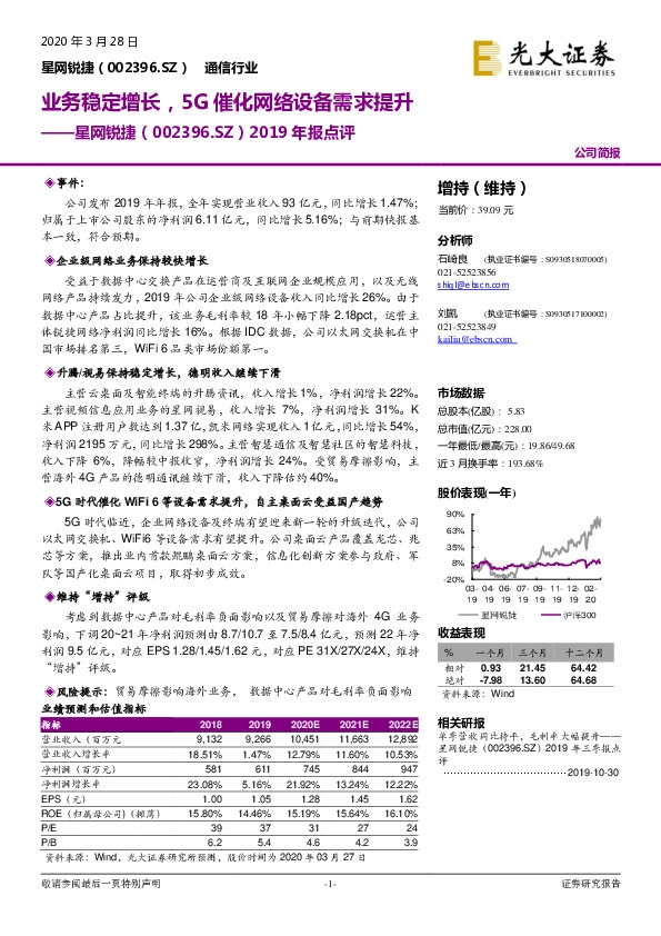 2019年报点评：业务稳定增长，5G催化网络设备需求提升