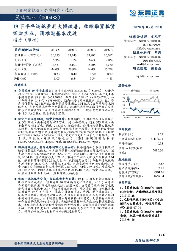 19下半年造纸盈利大幅改善，收缩融资租赁回归主业，困难期基本度过