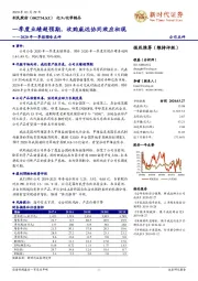 2020年一季报预告点评：一季度业绩超预期，收购威远协同效应初现