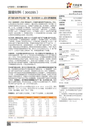 多元新材料平台型厂商，技术延伸5G成长逻辑顺畅