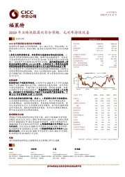 2019年业绩快报盈利符合预期，毛利率持续改善