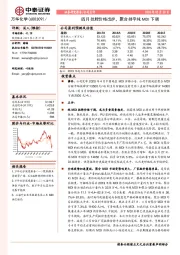 四月挂牌价格出炉，聚合持平纯MDI下调