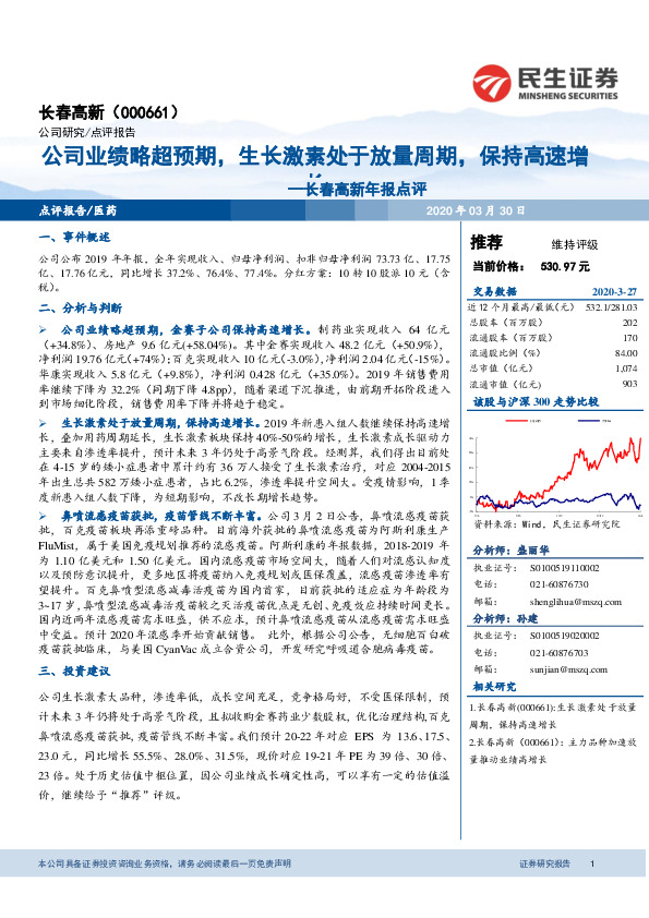 长春高新年报点评：公司业绩略超预期，生长激素处于放量周期，保持高速增长