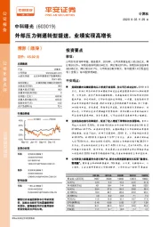 外部压力倒逼转型提速，业绩实现高增长