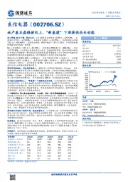 地产基本盘稳健向上，“新基建”下游提供成长动能