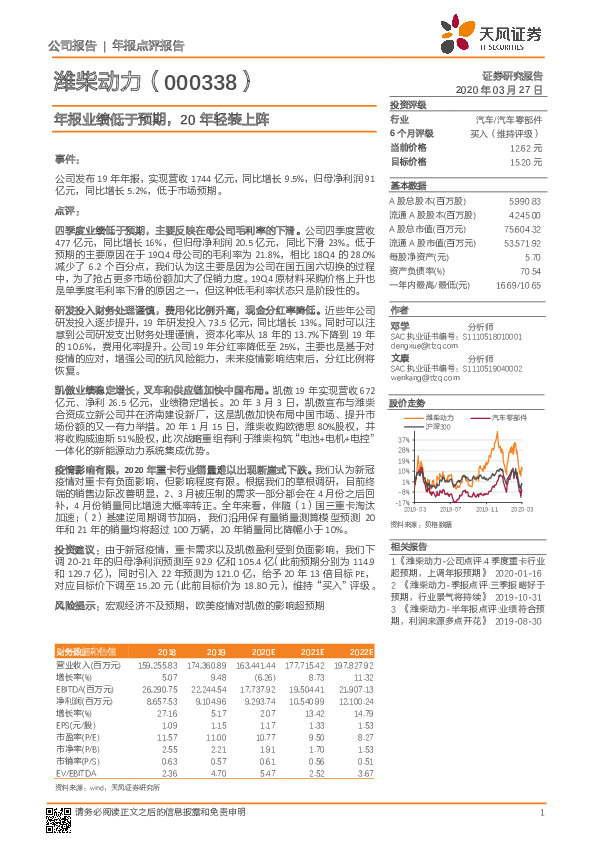 年报业绩低于预期，20年轻装上阵