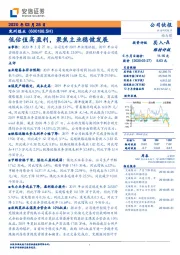 低估值高盈利，聚焦主业稳健发展