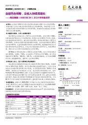 2019年年报点评：业绩符合预期，云收入持续高增长