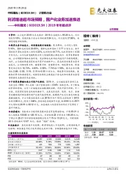 2019年年报点评：利润增速超市场预期，国产化业务加速推进