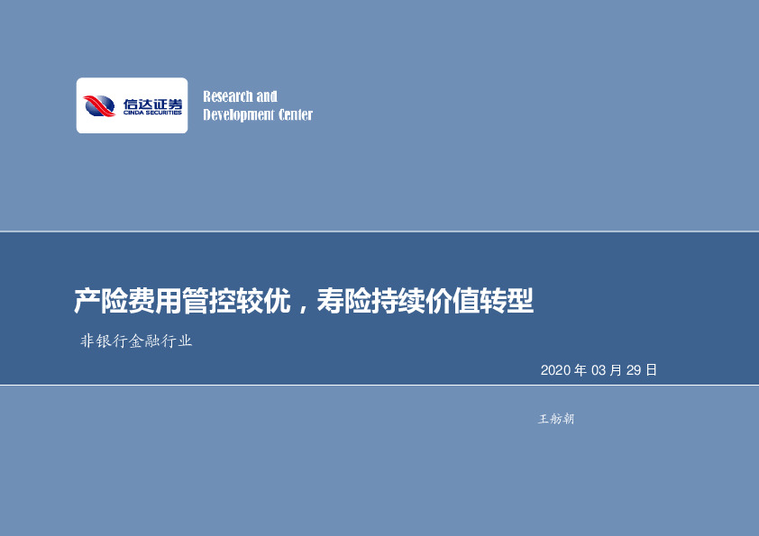 产险费用管控较优，寿险持续价值转型