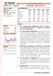 经营持续稳健，规模效应逐渐凸显