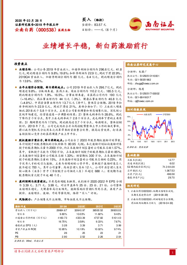 业绩增长平稳，新白药激励前行