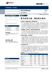 2019年报点评:费用拖累业绩,静待需求释放